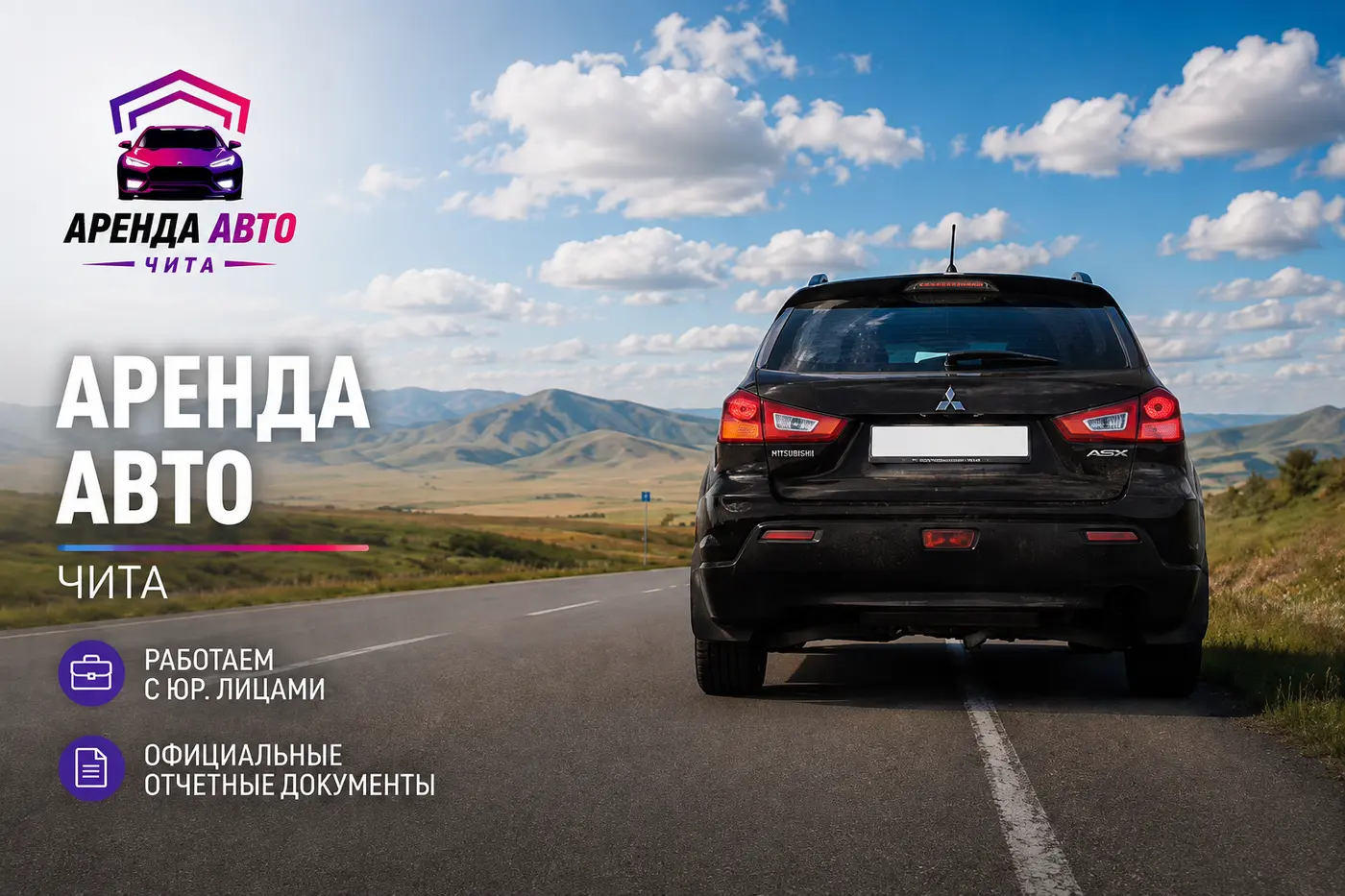 Mitsubishi ASX — аренда авто в Чите, работа с юридическими лицами и отчётные документы